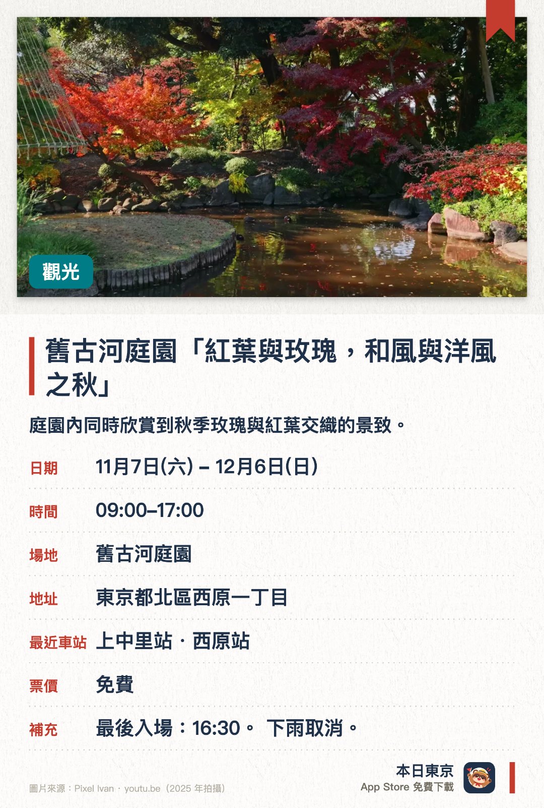 舊古河庭園「紅葉與玫瑰，和風與洋風之秋」。11月7日–12月6日 · 舊古河庭園。庭園內同時欣賞到秋季玫瑰與紅葉交織的景致。體驗東京都內罕見的日式庭園與西洋建築融合之美