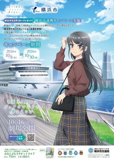 青春豬頭少年不會夢到朋友的夢 × 橫濱市