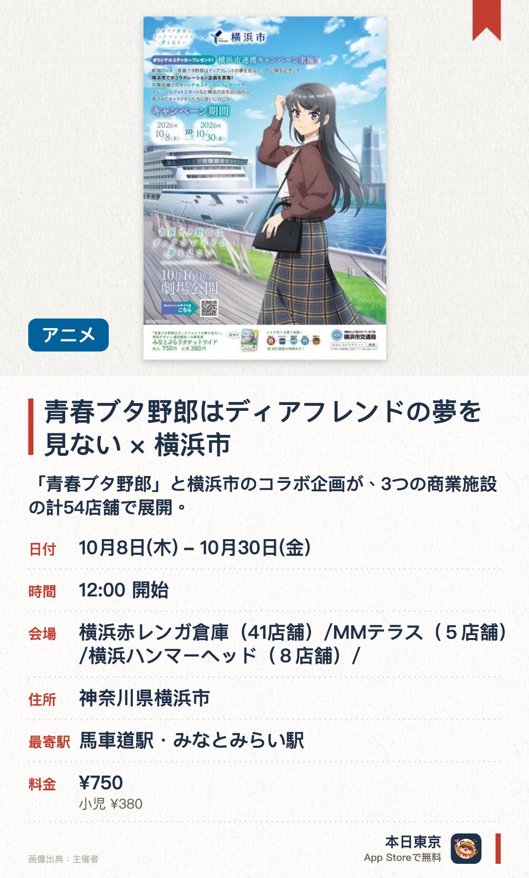 青春ブタ野郎はディアフレンドの夢を見ない×横浜市。10月8日–10月30日 · 横浜赤レンガ倉庫（41店舗）/MMテラス（５店舗）/横浜ハンマーヘッド（８店舗）/。「青春ブタ野郎」と横浜市のコラボ企画が、3つの商業施設の計54店舗で展開