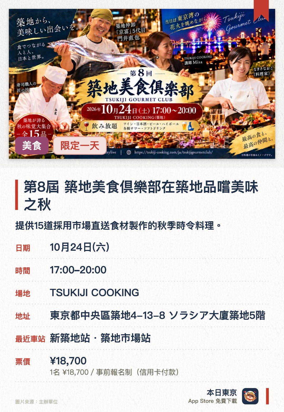 第8屆 築地美食倶樂部在築地品嚐美味之秋。10月24日 · TSUKIJI COOKING。提供15道採用市場直送食材製作的秋季時令料理。現場設有飲品無限暢飲，可盡情配搭美食