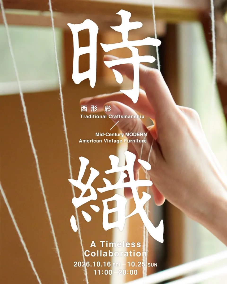 10/16（金）よりMid-Century MODERNにて、伝統の手織りとミッドセンチュリー期の名作が融合する、機織りアーティスト・西形彩の個展開催。
