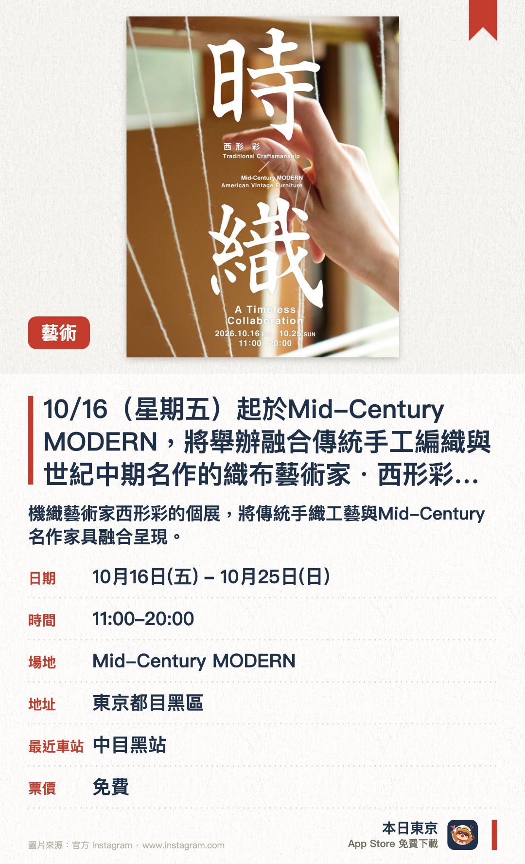 10/16（星期五）起於Mid-Century MODERN，將舉辦融合傳統手工編織與世紀中期名作的織布藝術家・西形彩個展。。10月16日–10月25日 · Mid-Century MODERN。機織藝術家西形彩的個展，將傳統手織工藝與Mid-Century名作家具融合呈現