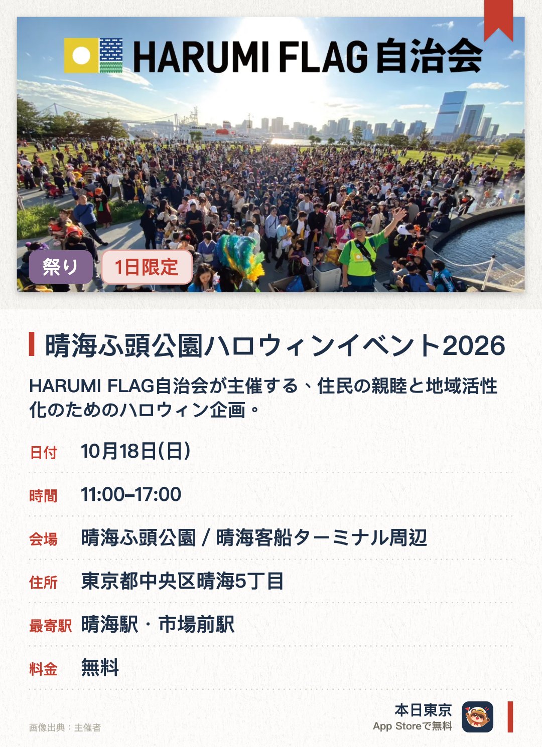 晴海ふ頭公園ハロウィンイベント2026。10月18日 · 晴海ふ頭公園／晴海客船ターミナル周辺。HARUMI FLAG自治会が主催する、住民の親睦と地域活性化のためのハロウィン企画