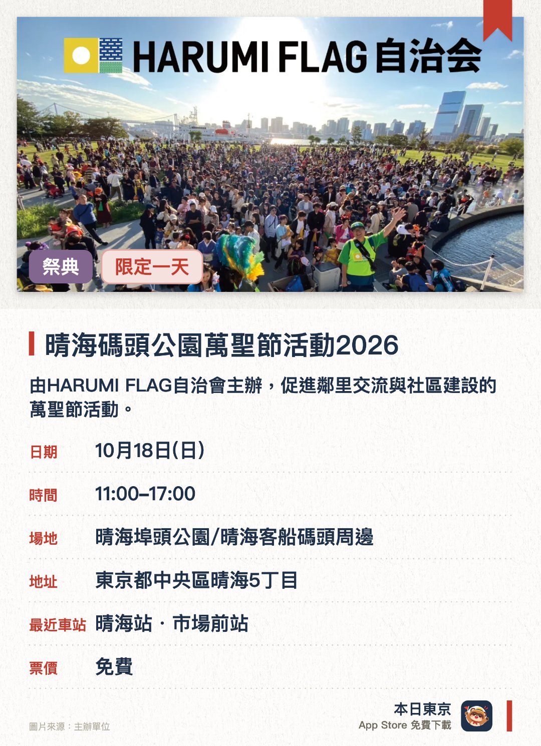 晴海碼頭公園萬聖節活動2026。10月18日 · 晴海埠頭公園/晴海客船碼頭周邊。由HARUMI FLAG自治會主辦，促進鄰里交流與社區建設的萬聖節活動