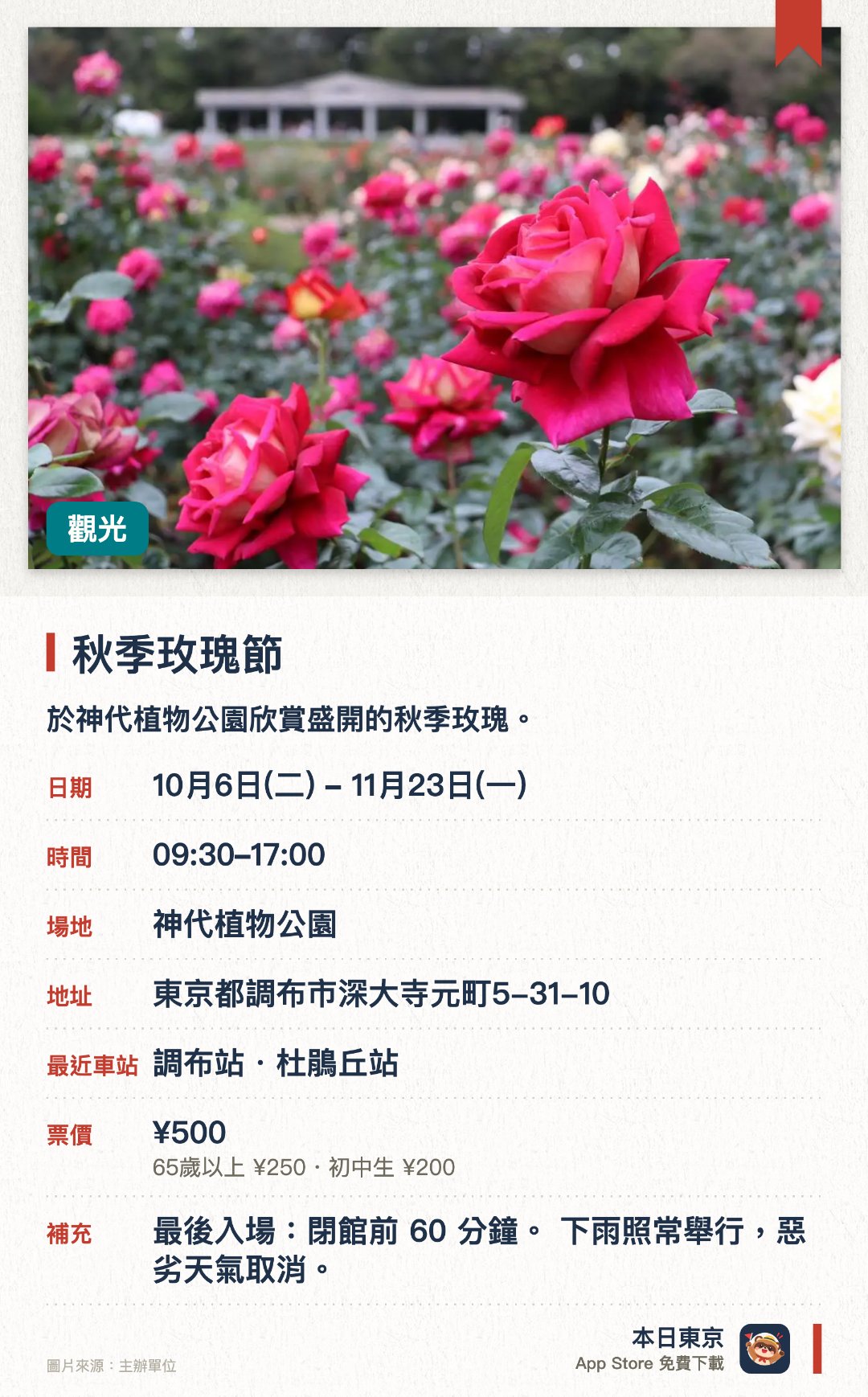 秋季玫瑰節。10月6日–11月23日 · 神代植物公園。於神代植物公園欣賞盛開的秋季玫瑰