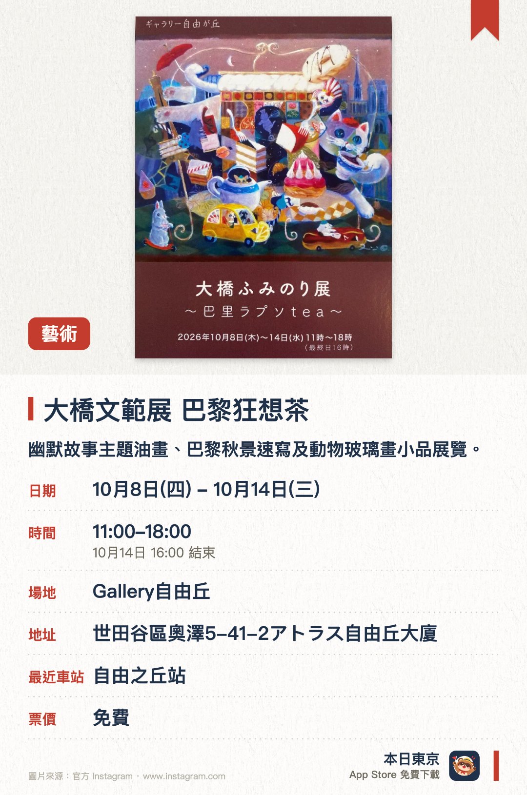 大橋文範展 巴黎狂想茶。10月8日–10月14日 · Gallery自由丘。幽默故事主題油畫、巴黎秋景速寫及動物玻璃畫小品展覽。