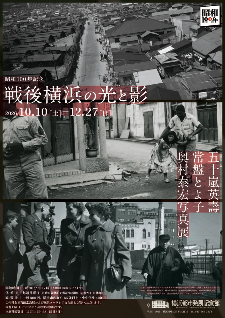 昭和100年記念　五十嵐英壽・常盤とよ子・奥村泰宏写真展　戦後横浜の光と影