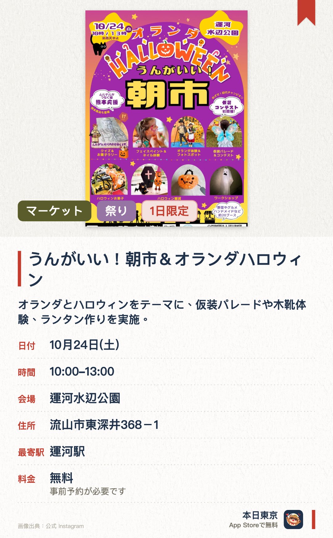 うんがいい！朝市＆オランダハロウィン。10月24日 · 運河水辺公園。オランダとハロウィンをテーマに、仮装パレードや木靴体験、ランタン作りを実施。野菜や手作り品など約20店舗が出店するほか、くまモングッズや熊本特産品も販売
