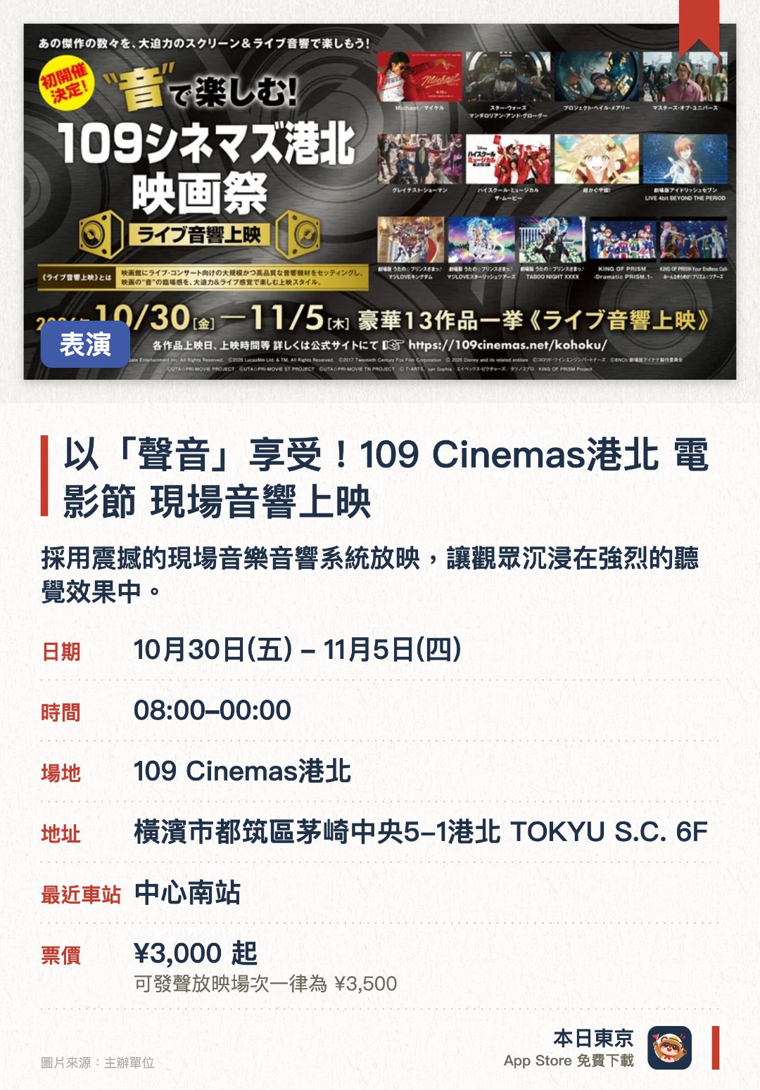 以「聲音」享受！109 Cinemas港北 電影節 現場音響上映。10月30日–11月5日 · 109 Cinemas港北。採用震撼的現場音樂音響系統放映，讓觀眾沉浸在強烈的聽覺效果中。精選十三部人氣電影作品輪番上映，涵蓋動畫、音樂劇及科幻等多種題材