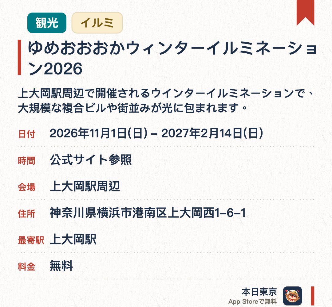 ゆめおおおかウィンターイルミネーション2026。2026年11月1日–2027年2月14日 · 上大岡駅周辺。上大岡駅周辺で開催されるウインターイルミネーションで、大規模な複合ビルや街並みが光に包まれます