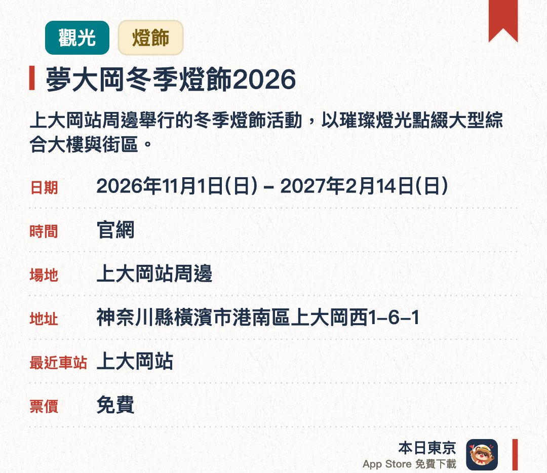 夢大岡冬季燈飾2026。2026年11月1日–2027年2月14日 · 上大岡站周邊。上大岡站周邊舉行的冬季燈飾活動，以璀璨燈光點綴大型綜合大樓與街區