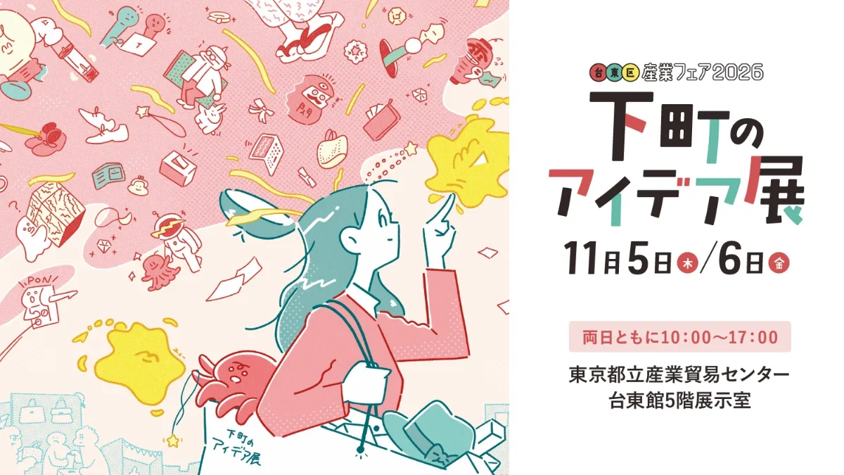台東區產業展2026　下町創意展