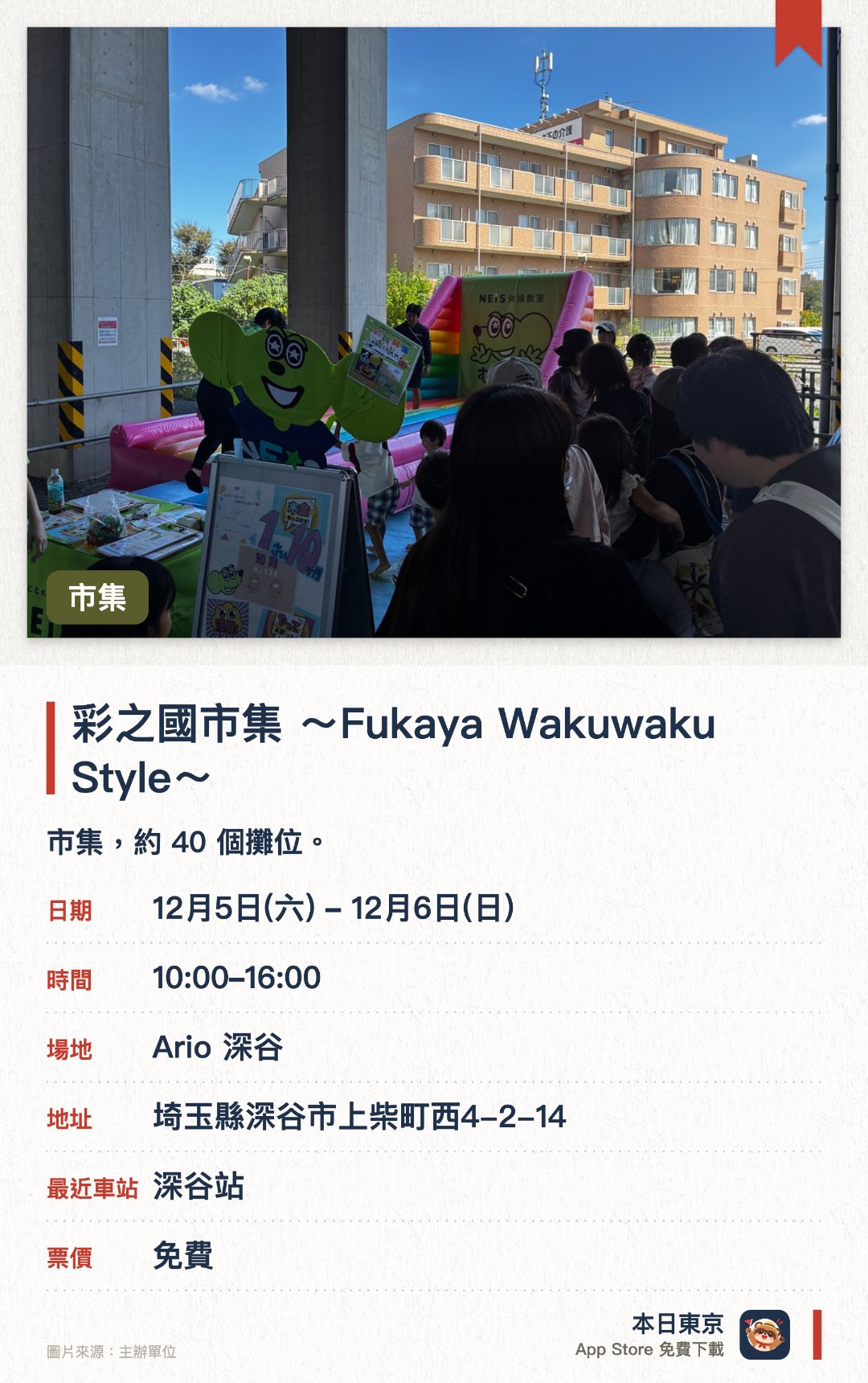 彩之國市集 ~Fukaya Wakuwaku Style~。指定日子 · 下一場 12月5日 · Ario 深谷。市集，約 40 個攤位