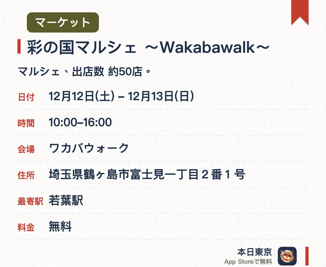 彩の国マルシェ ~Wakabawalk~。開催日指定 · 次回 12月12日 · ワカバウォーク。マルシェ、出店数 約50店