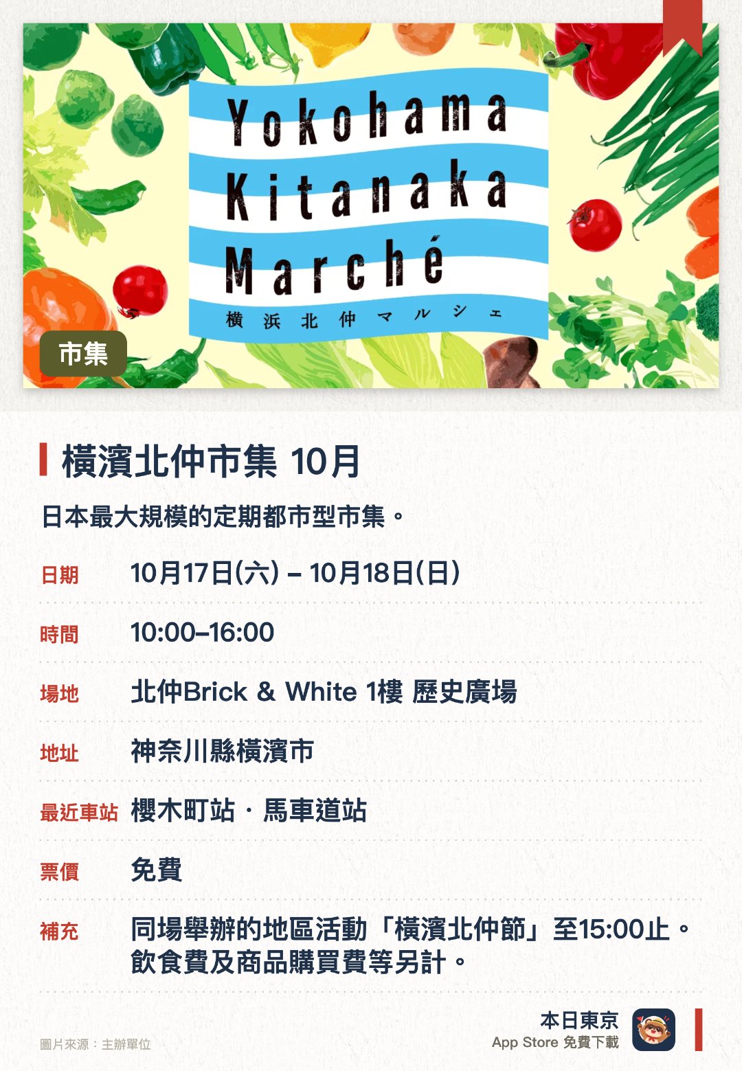 橫濱北仲市集 10月。10月17日–10月18日 · 北仲Brick & White 1樓 歷史廣場。日本最大規模的定期都市型市集。每月第三個週末在橫濱舉行