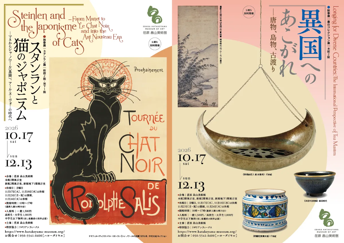 荏原 畠山美術館 2026年秋季展
