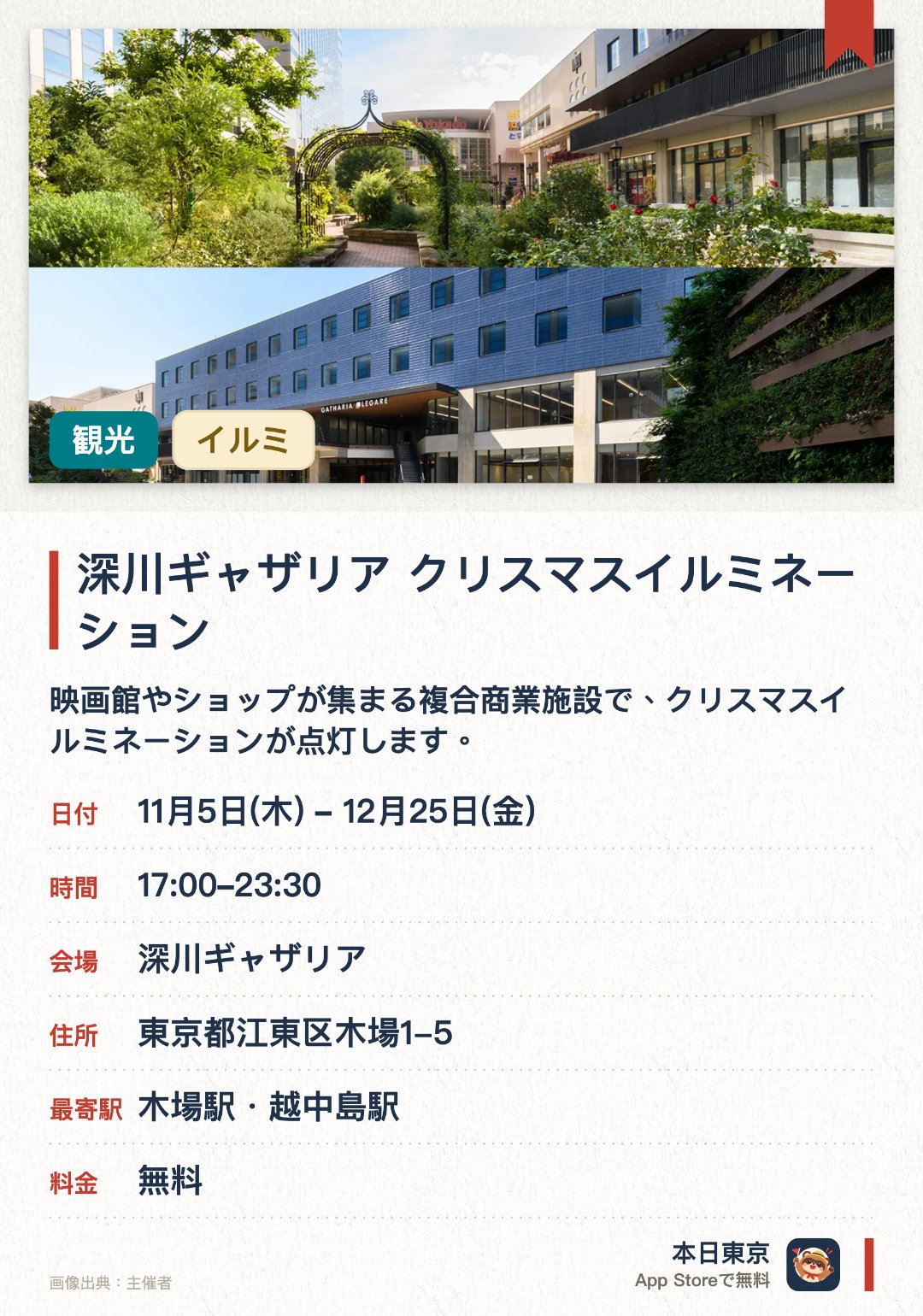 深川ギャザリア　クリスマスイルミネーション。11月5日–12月25日 · 東京都　深川ギャザリア。映画館やショップが集まる複合商業施設で、クリスマスイルミネーションが点灯します