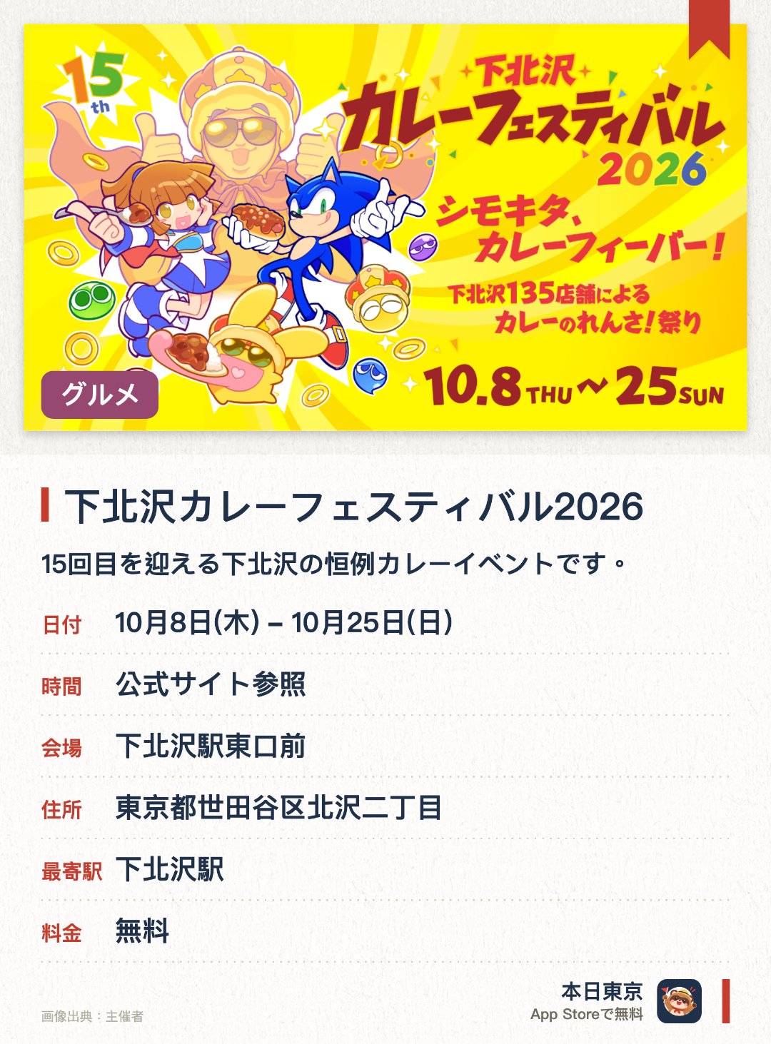 下北沢カレーフェスティバル2026。10月8日–10月25日 · 下北沢駅東口前。15回目を迎える下北沢の恒例カレーイベントです。人気ゲーム「ぷよぷよ」や「ソニック」とのコラボレーション企画を実施します