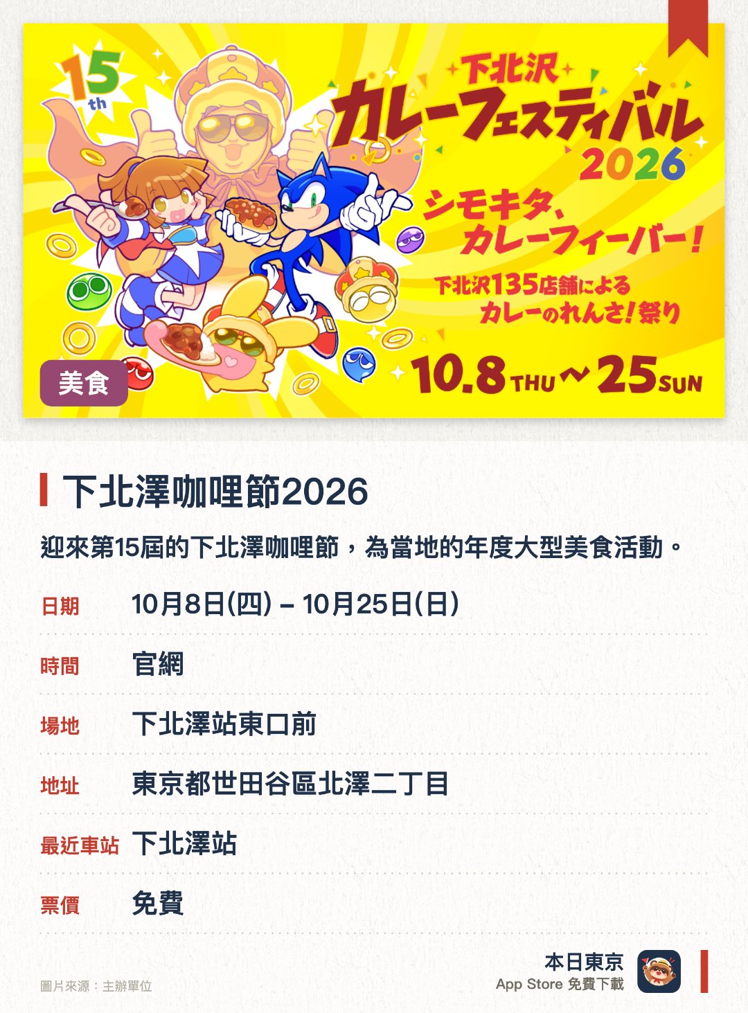 下北澤咖哩節2026。10月8日–10月25日 · 下北澤站東口前。迎來第15屆的下北澤咖哩節，為當地的年度大型美食活動
