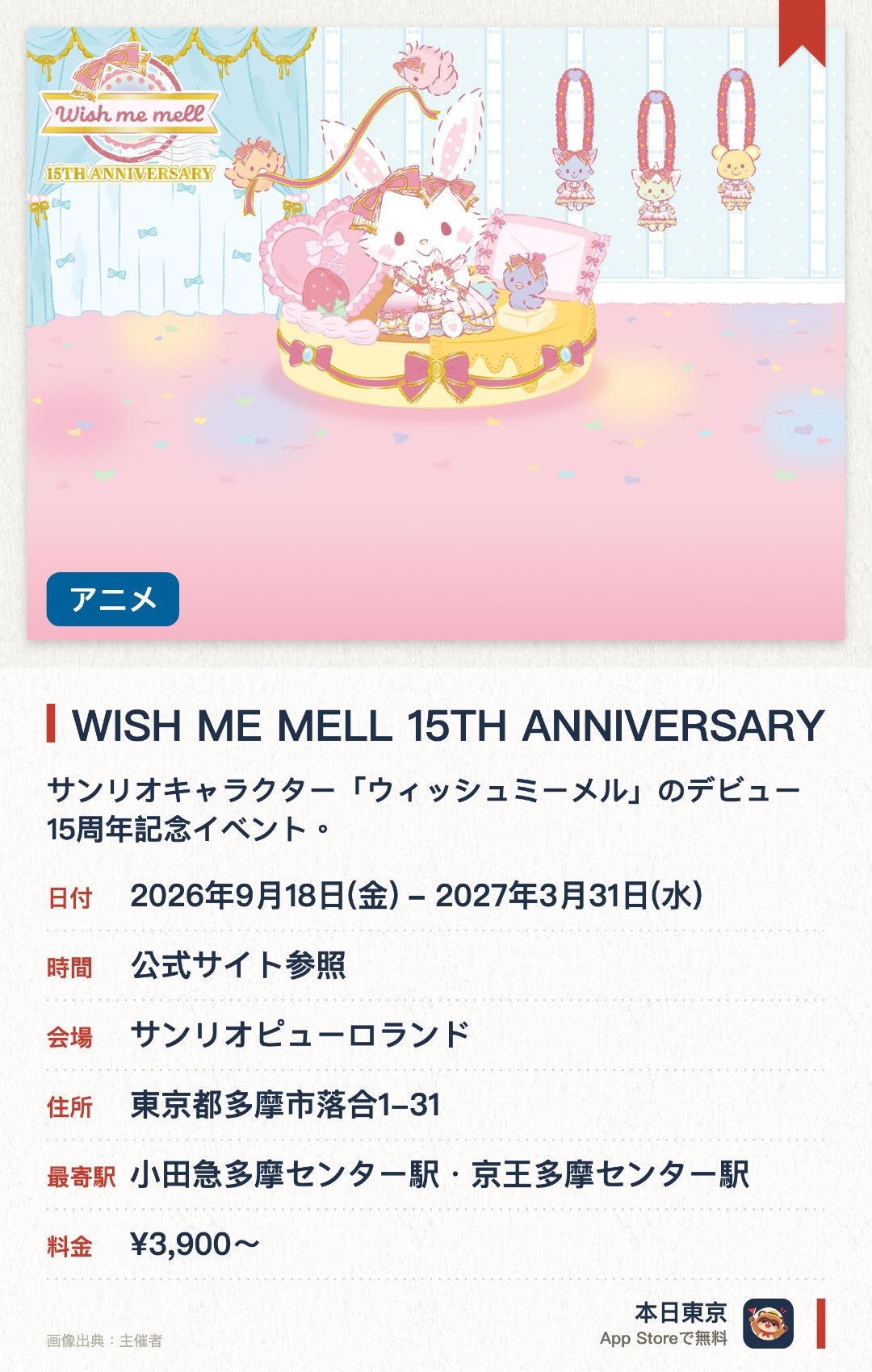 WISH ME MELL 15TH ANNIVERSARY。2026年9月18日–2027年3月31日 · サンリオピューロランド。サンリオキャラクター「ウィッシュミーメル」のデビュー15周年記念イベント