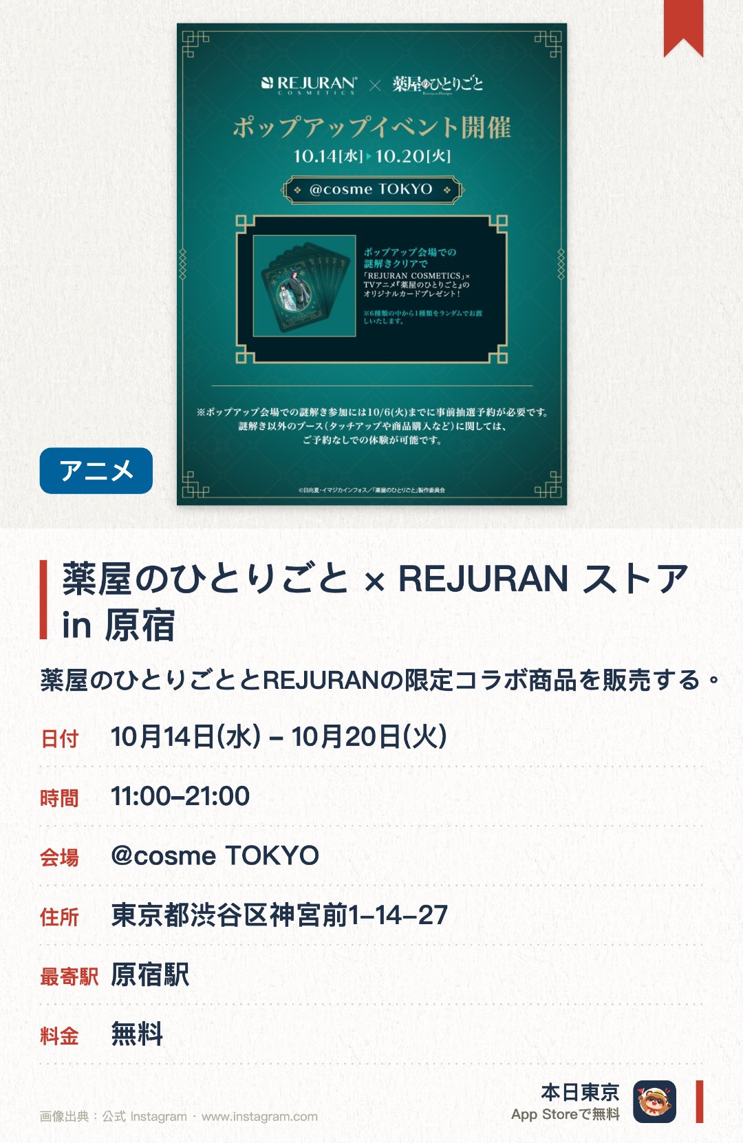 薬屋のひとりごと × REJURAN ストア in 原宿。10月14日–10月20日 · @cosme TOKYO。薬屋のひとりごととREJURANの限定コラボ商品を販売する。アニメの世界観を取り入れた特別なキャンペーンを展開する