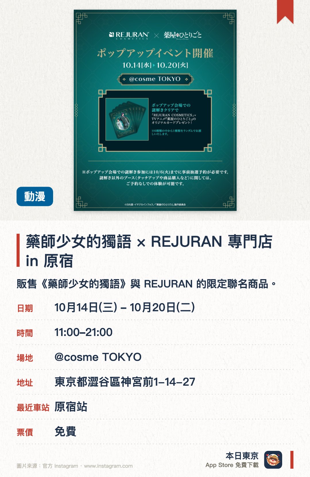 藥師少女的獨語 × REJURAN 專門店 in 原宿。10月14日–10月20日 · @cosme TOKYO。販售《藥師少女的獨語》與 REJURAN 的限定聯名商品。現場推出兩大IP合作的特別企劃活動