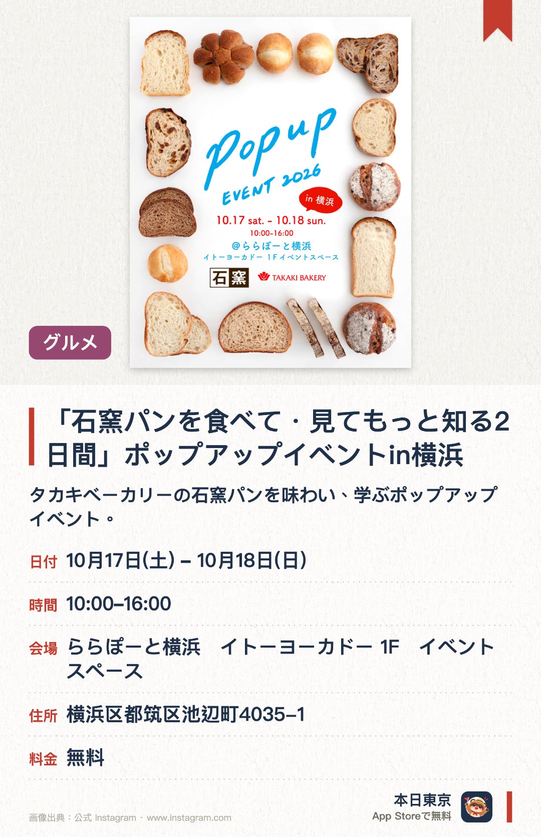 「石窯パンを食べて・見てもっと知る2日間」ポップアップイベントin横浜。開催日指定 · 次回 10月17日 · ららぽーと横浜　イトーヨーカドー 1F　イベントスペース。タカキベーカリーの石窯パンを味わい、学ぶポップアップイベント