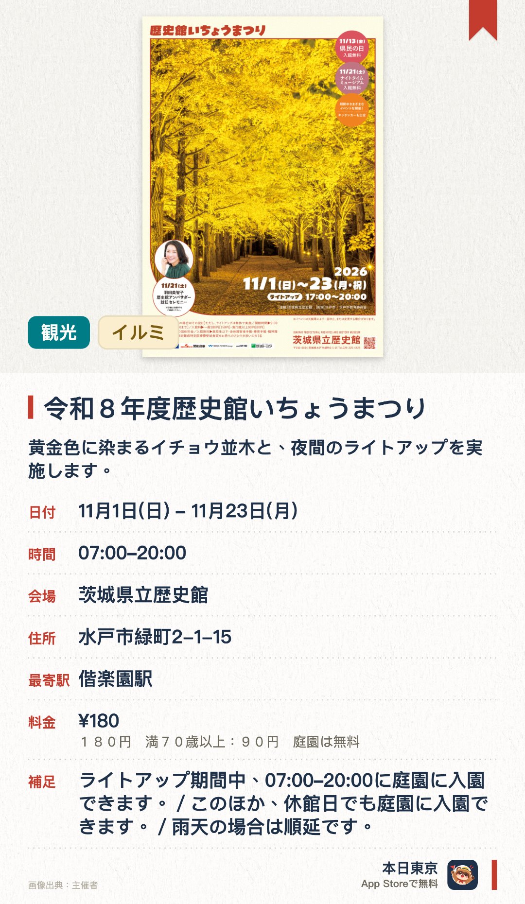 令和８年度歴史館いちょうまつり。11月1日–11月23日 · 茨城県立歴史館。黄金色に染まるイチョウ並木と、夜間のライトアップを実施します。歴史体験ワークショップや、地元のグルメが集まるマルシェを開催します
