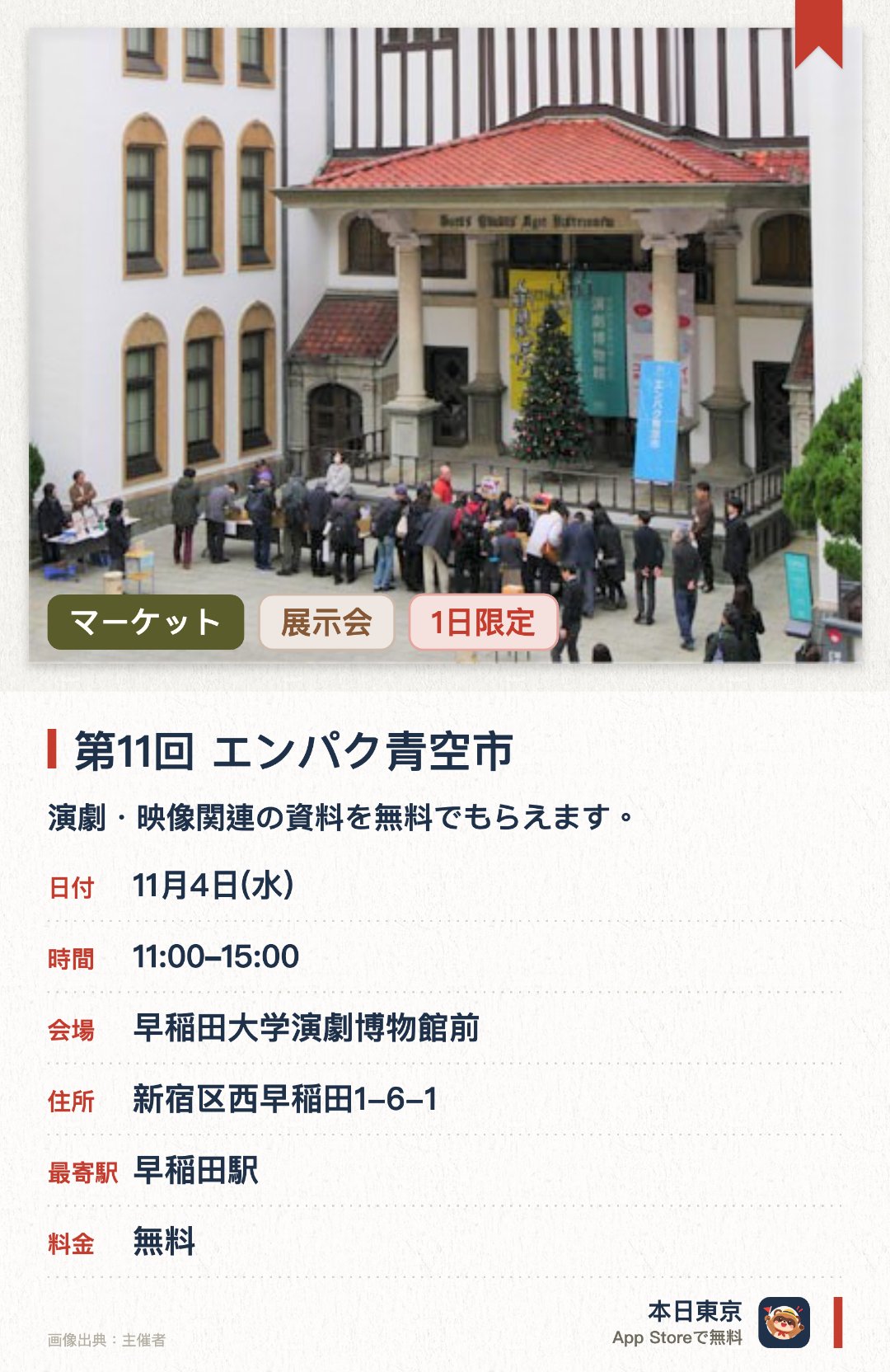 第11回 エンパク青空市。11月4日 · 早稲田大学演劇博物館前。演劇・映像関連の資料を無料でもらえます。。数量限定で、なくなったら終了。