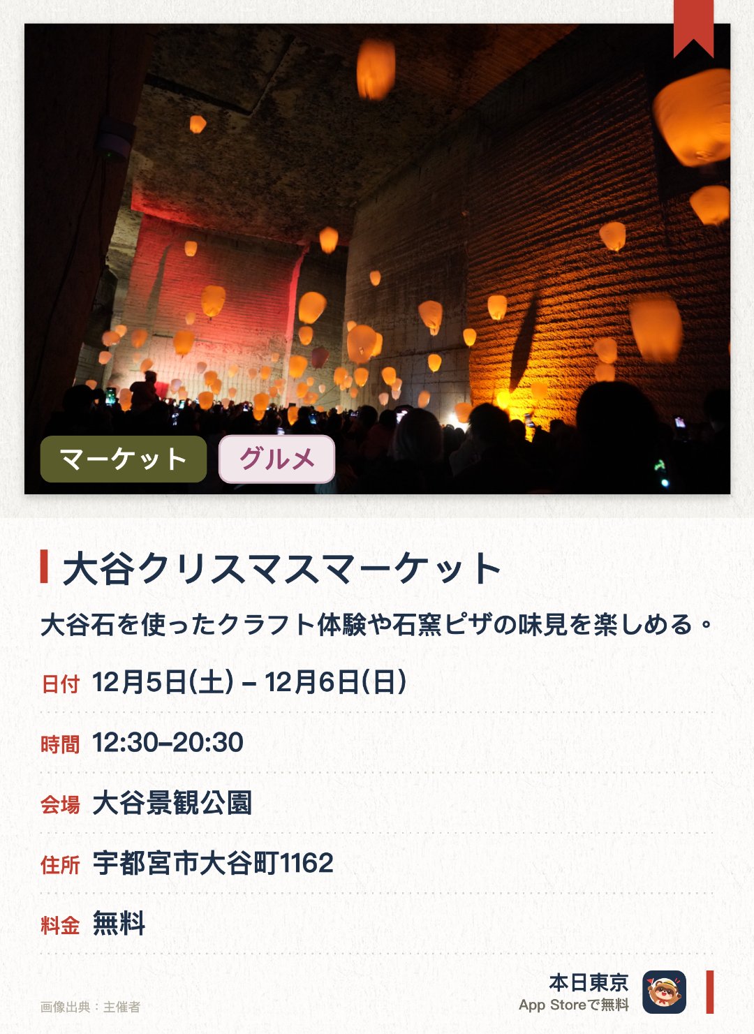 大谷クリスマスマーケット。開催日指定 · 次回 12月5日 · 大谷景観公園。大谷石を使ったクラフト体験や石窯ピザの味見を楽しめる。ヘリウムガス入りのランタンを打ち上げるセレモニーが行われる