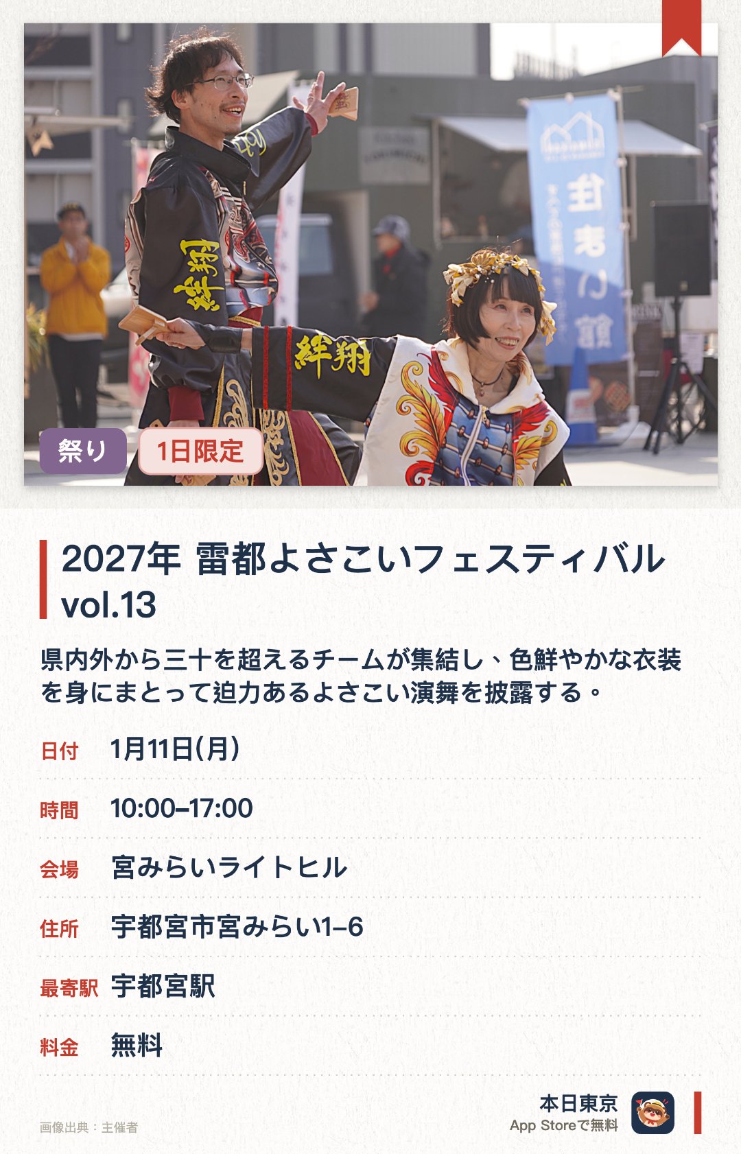 2027年　雷都よさこいフェスティバルvol.13。1月11日 · 宮みらいライトヒル。県内外から三十を超えるチームが集結し、色鮮やかな衣装を身にまとって迫力あるよさこい演舞を披露する。会場にはキッチンカーが出店し、パフォーマンスとともに多彩なグルメを楽しむことができる