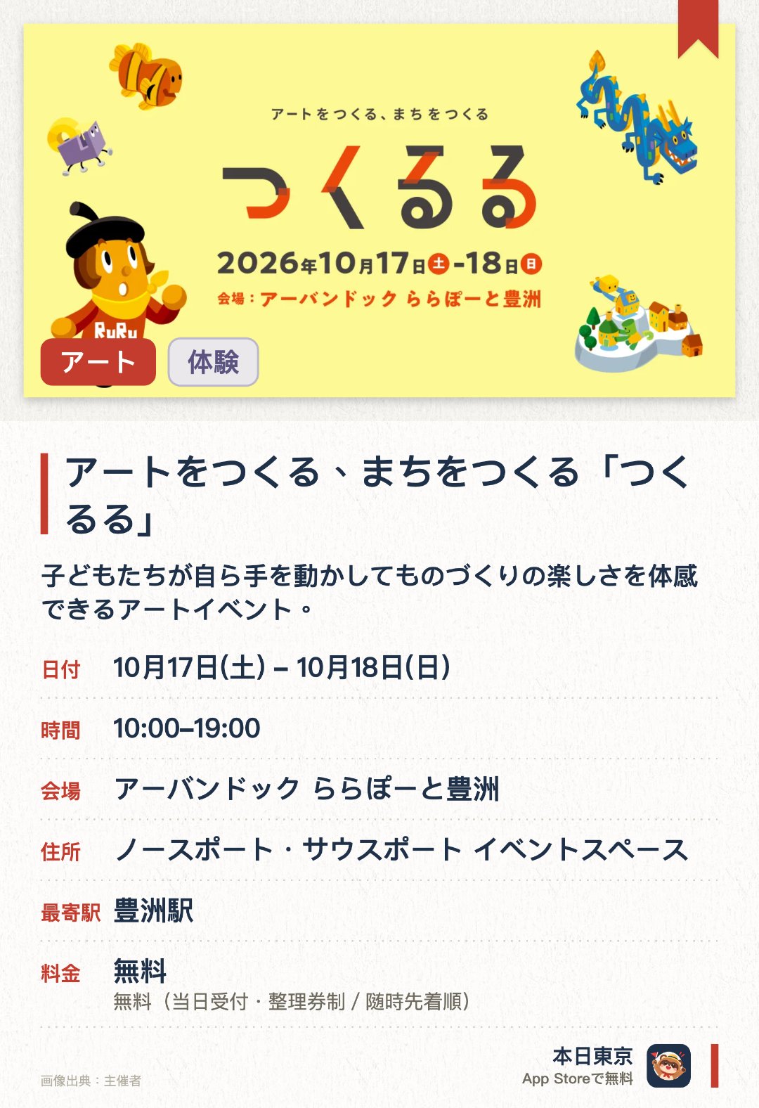 アートをつくる、まちをつくる「つくるる」。10月17日–10月18日 · アーバンドック ららぽーと豊洲。子どもたちが自ら手を動かしてものづくりの楽しさを体感できるアートイベント