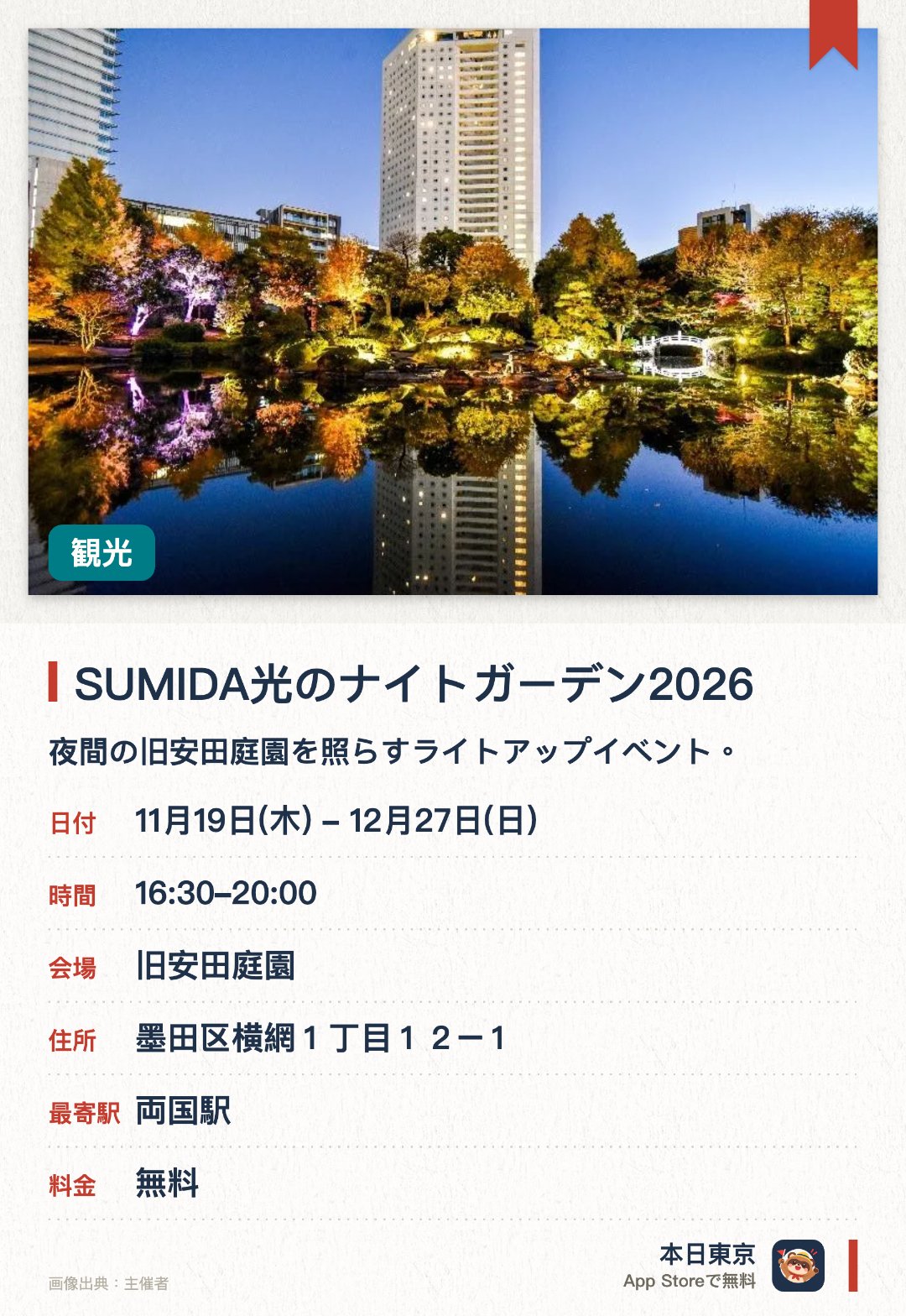 SUMIDA光のナイトガーデン2026。11月19日–12月27日 · 旧安田庭園。夜間の旧安田庭園を照らすライトアップイベント