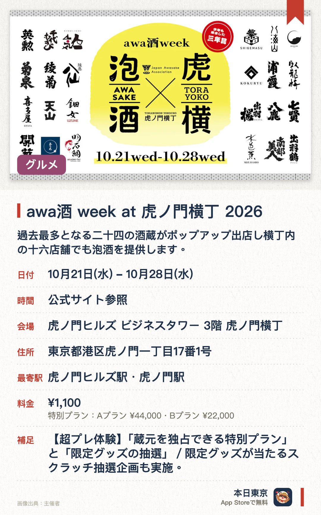 awa酒 week at 虎ノ門横丁 2026。10月21日–10月28日 · 虎ノ門ヒルズ ビジネスタワー 3階 虎ノ門横丁。過去最多となる二十四の酒蔵がポップアップ出店し横丁内の十六店舗でも泡酒を提供します。横丁内の名店が選りすぐったメニューと共に発泡日本酒を楽しめます
