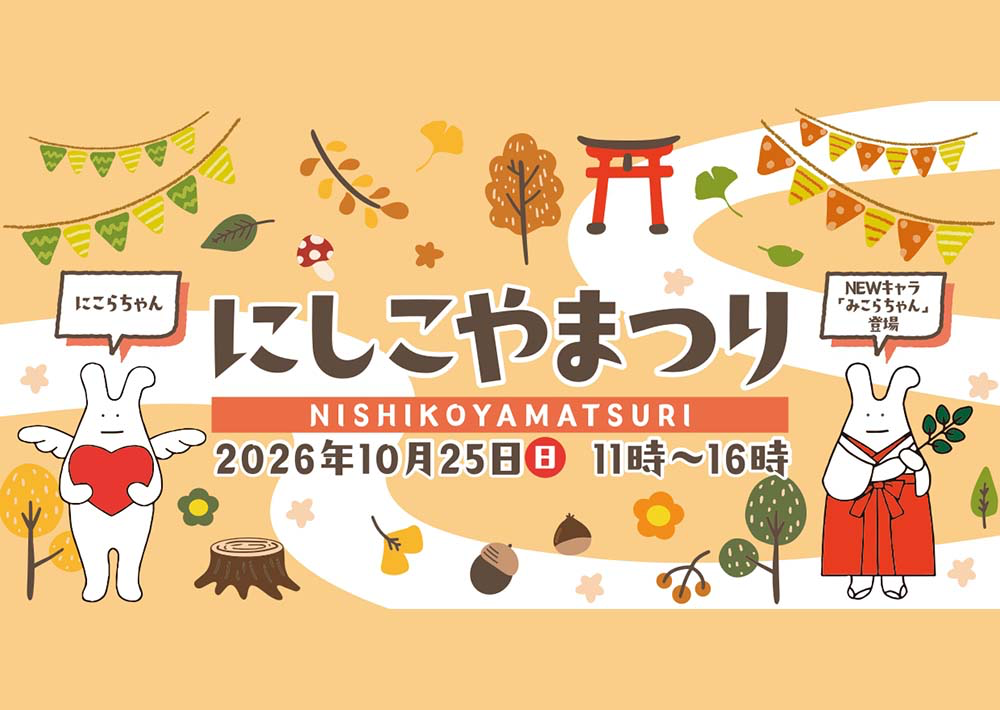 にしこやまつり2026