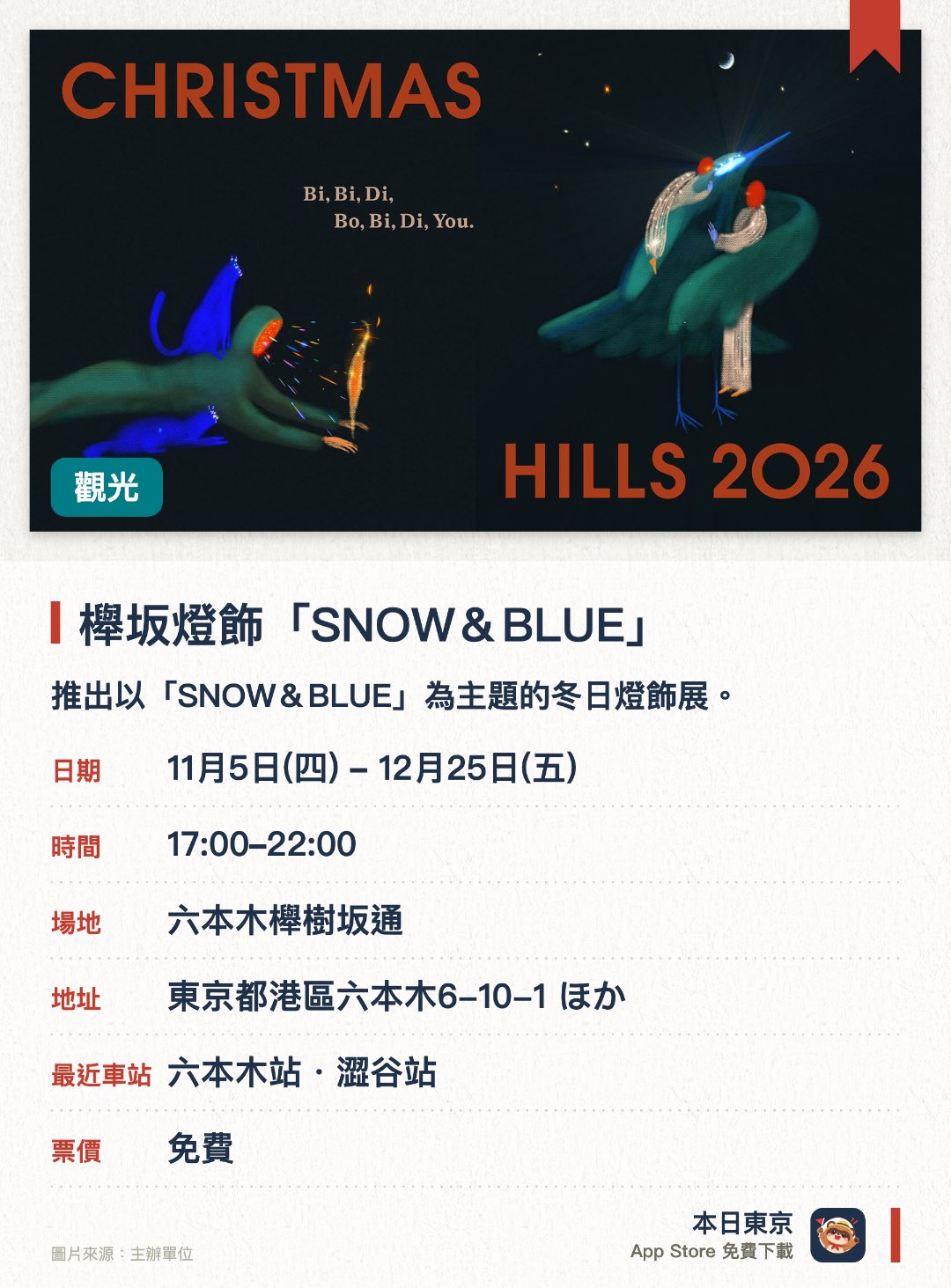 櫸坂燈飾「SNOW＆BLUE」。11月5日–12月25日 · 六本木櫸樹坂通。推出以「SNOW＆BLUE」為主題的冬日燈飾展