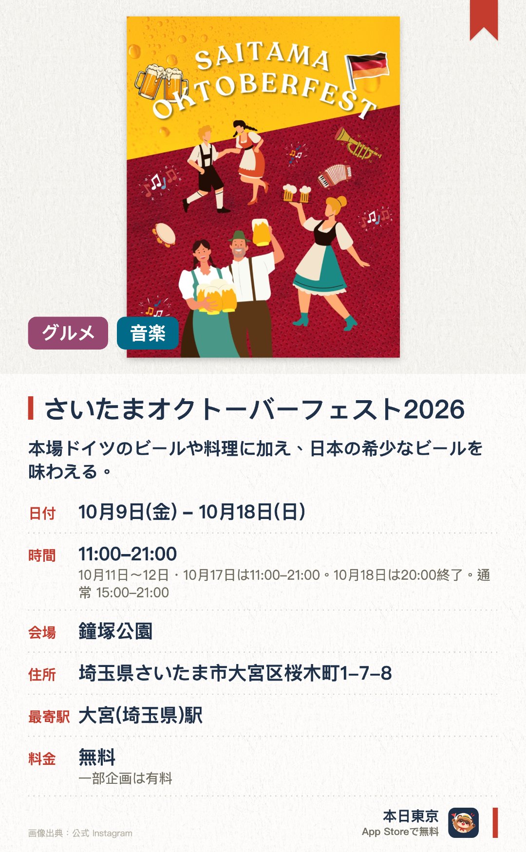 さいたまオクトーバーフェスト2026。10月9日–10月18日 · 鐘塚公園。本場ドイツのビールや料理に加え、日本の希少なビールを味わえる。ドイツの伝統音楽による生演奏を実施する。バーベキューを楽しめる特別シートやドイツ雑貨の販売スペースを設置