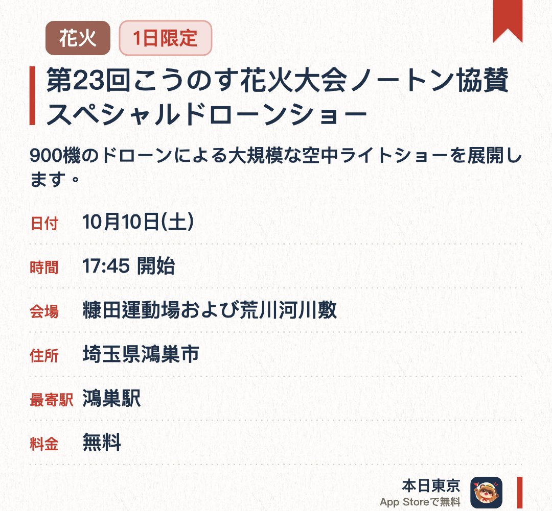 第23回こうのす花火大会ノートン協賛スペシャルドローンショー。10月10日 · 糠田運動場および荒川河川敷。900機のドローンによる大規模な空中ライトショーを展開します。「こうのす花火大会」の特別協賛演出として実施されます
