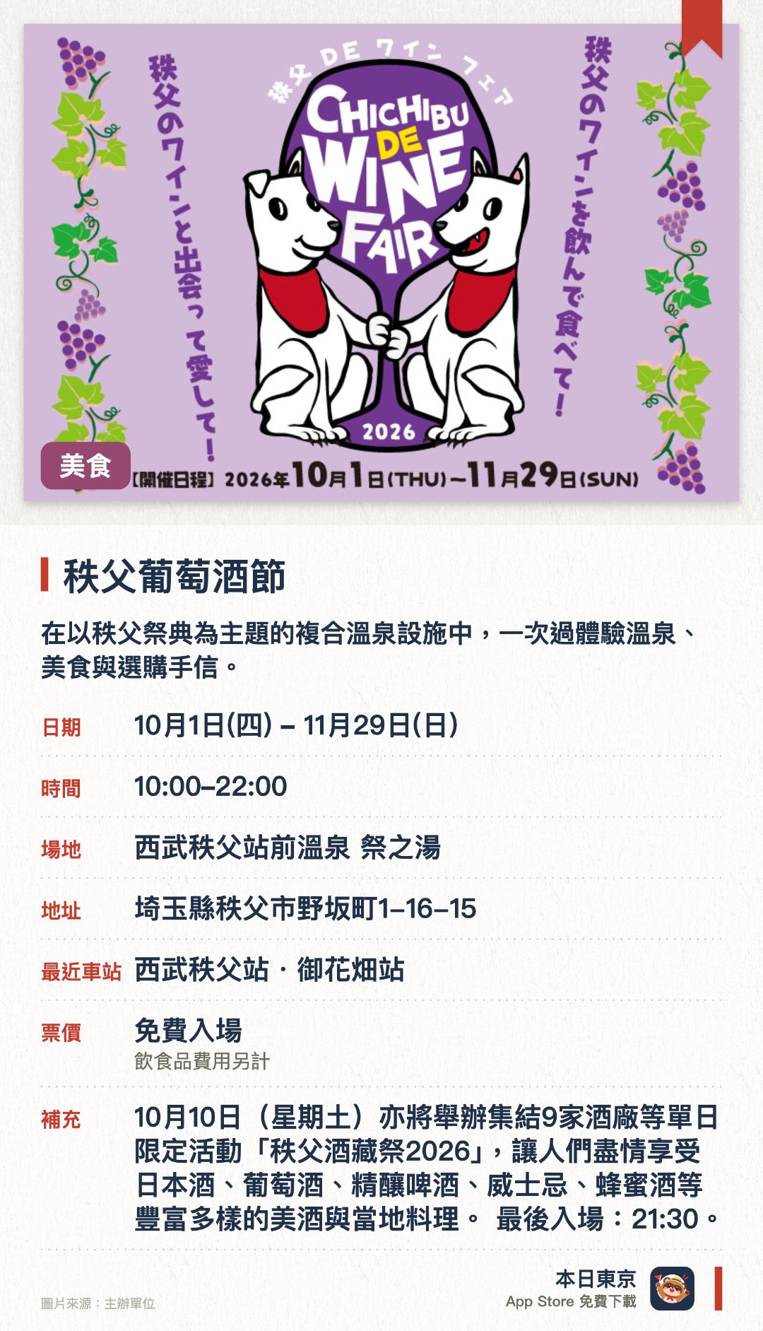 秩父葡萄酒節。10月1日–11月29日 · 西武秩父站前溫泉 祭之湯。在以秩父祭典為主題的複合溫泉設施中，一次過體驗溫泉、美食與選購手信