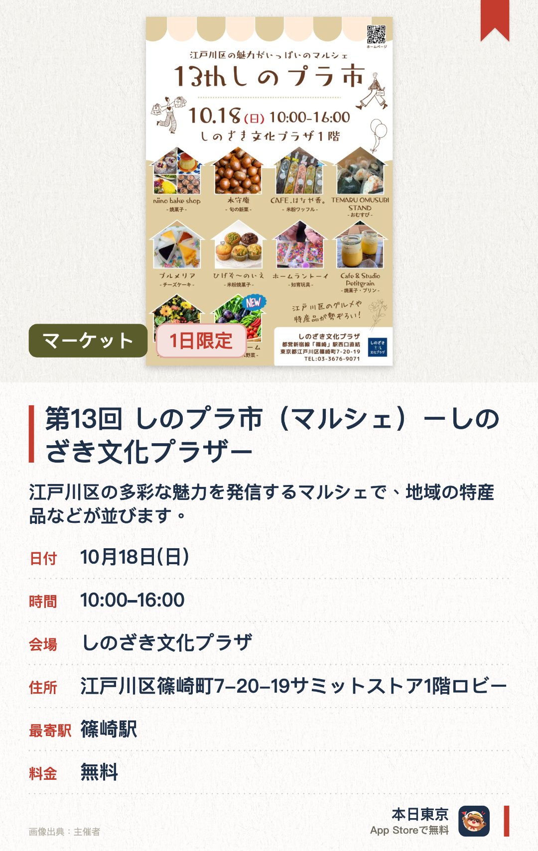 第13回 しのプラ市（マルシェ）ーしのざき文化プラザー。10月18日 · しのざき文化プラザ。江戸川区の多彩な魅力を発信するマルシェで、地域の特産品などが並びます