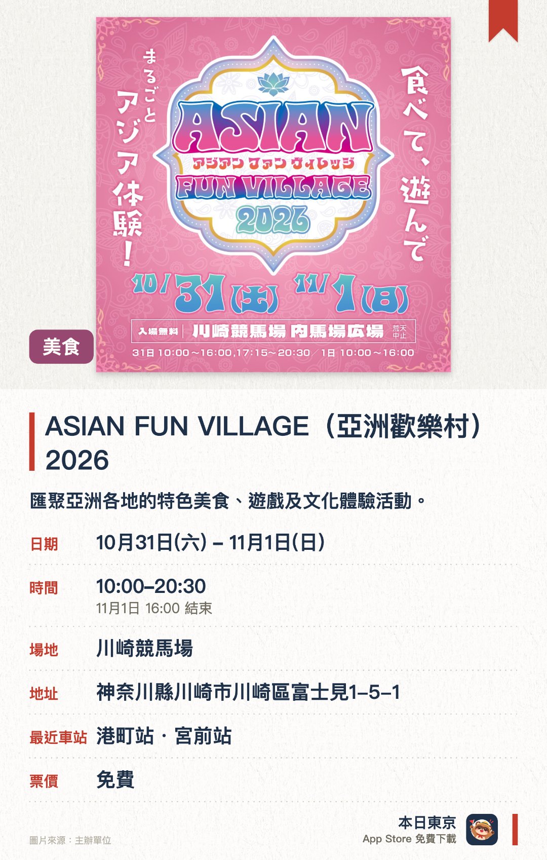 ASIAN FUN VILLAGE（亞洲歡樂村） 2026。指定日子 · 下一場 10月31日 · 川崎競馬場。匯聚亞洲各地的特色美食、遊戲及文化體驗活動