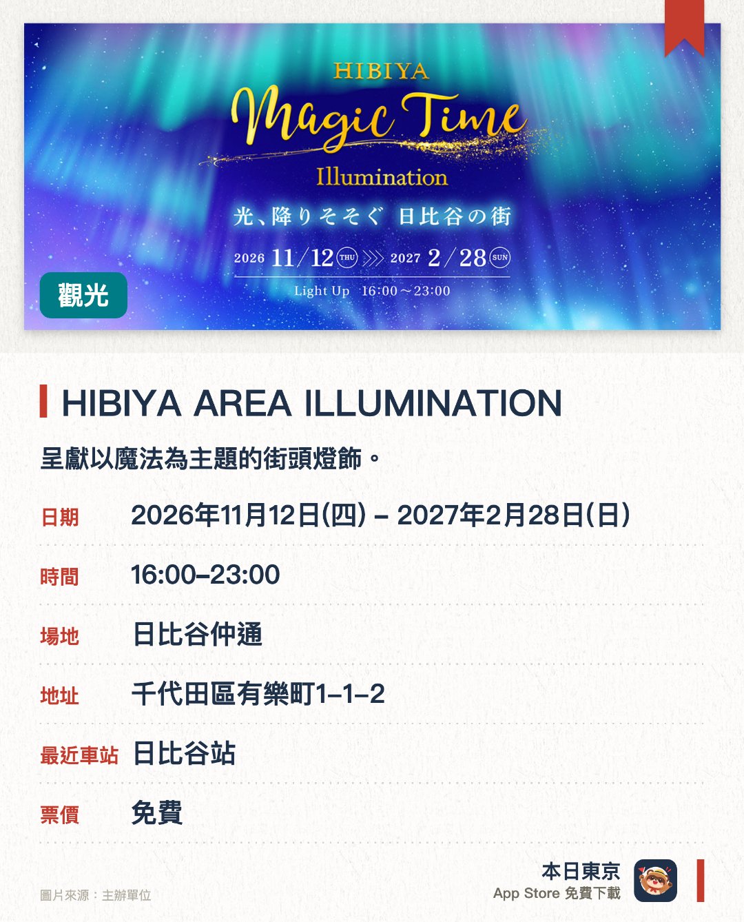 HIBIYA AREA ILLUMINATION。2026年11月12日–2027年2月28日 · 日比谷仲通。呈獻以魔法為主題的街頭燈飾。融入未來導向的設計，帶來新穎的互動與視覺體驗