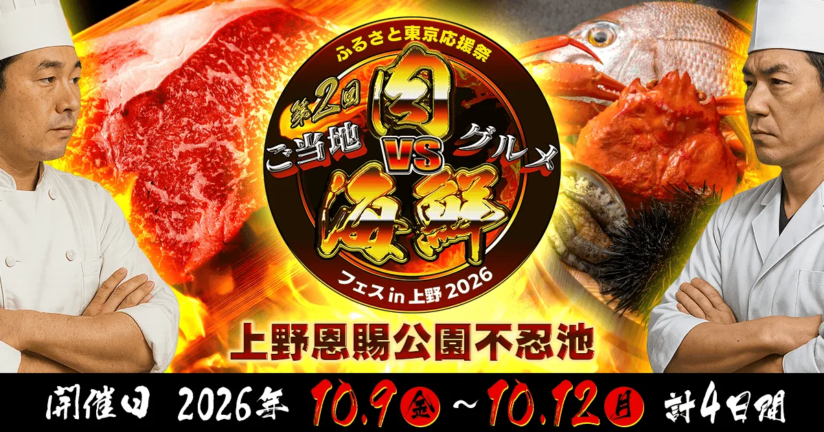 Furusato Tokyo Support Festival Second Edition Local Gourmet Battle - Meat vs. Seafood Fest in Ueno Shinobazu Pond 2026