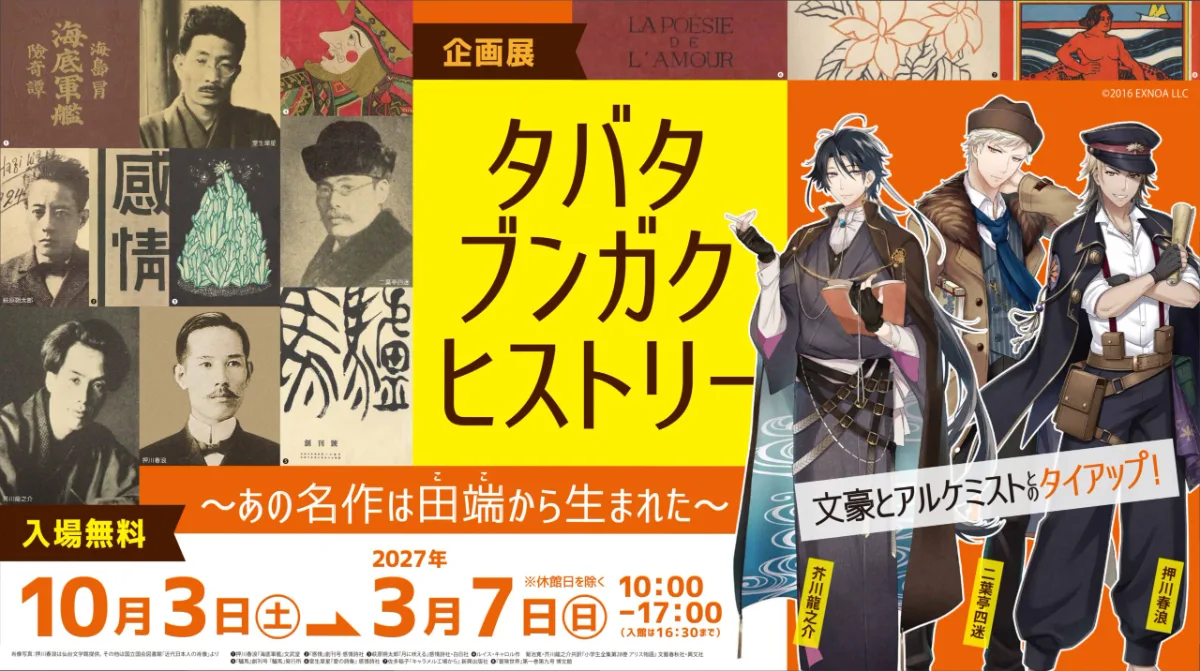 企画展「タバタ・ブンガク・ヒストリー～あの名作は田端（ここ）から生まれた～」