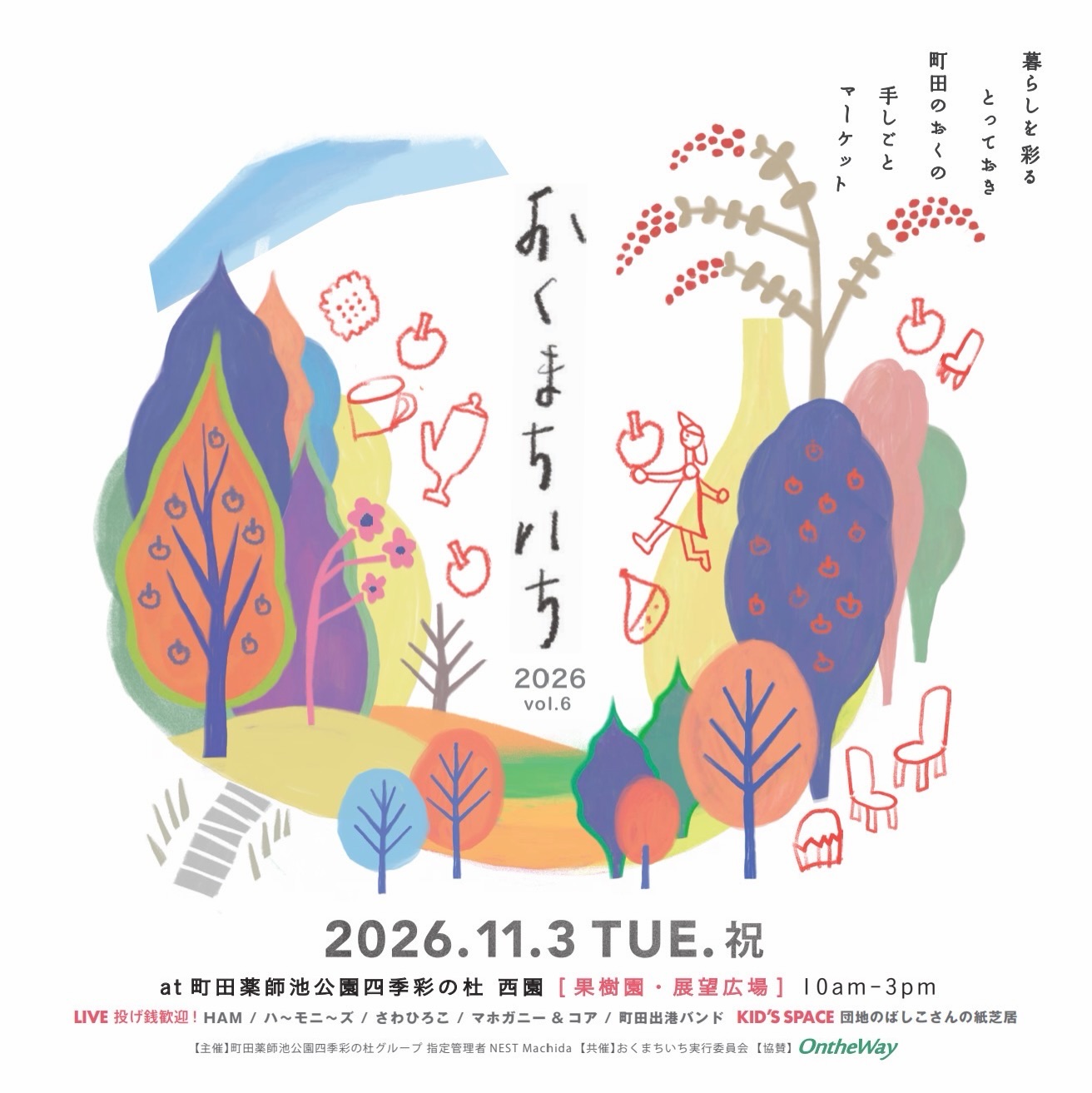 おくまちいち 2026秋