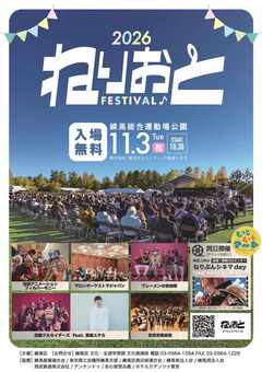ねりおとフェスティバル2026