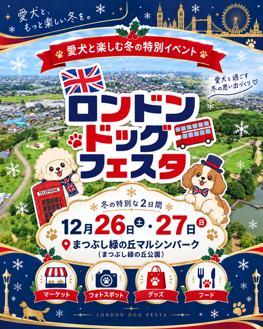 ロンドンドッグフェスタ　in まつぶし緑の丘マルシンパーク