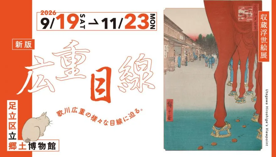新版 広重目線