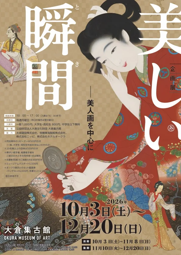 美しい瞬間（とき）－美人画を中心に