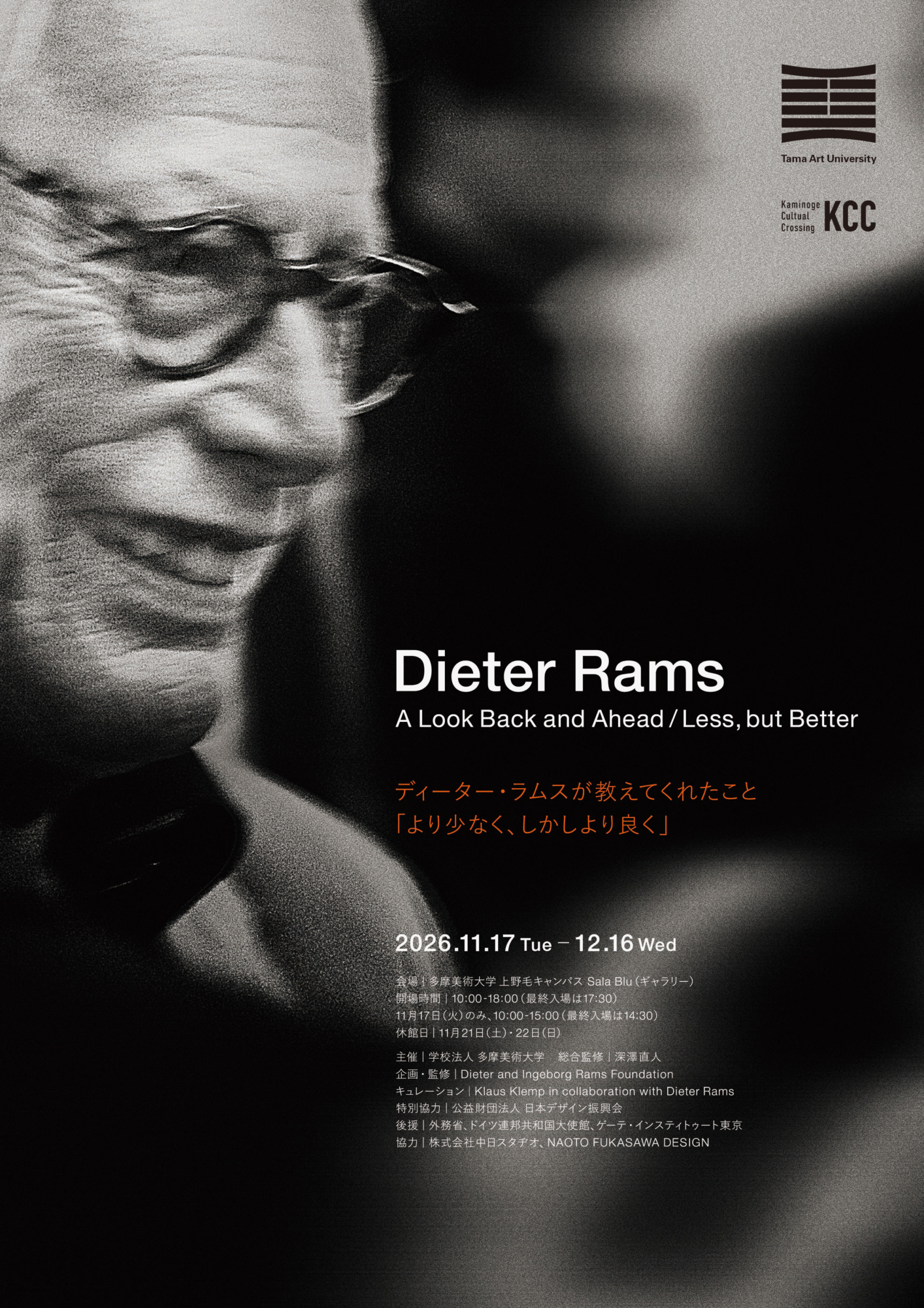 ディーター・ラムスが教えてくれたこと『より少なく、しかしより良く』